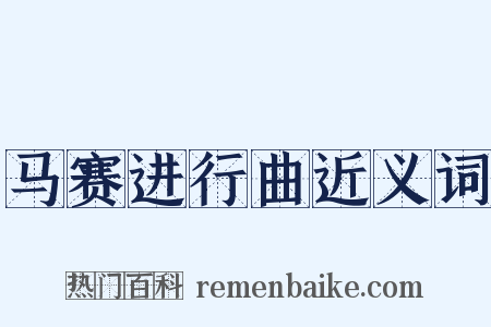 马赛进行曲近义词是什么意思的图片